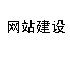 武汉网站建设